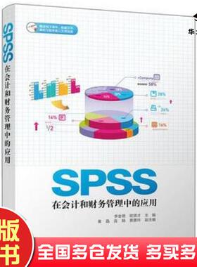 正版旧书SPSS在会计和财务管理中的应用李金德欧贤才秦晶连娟黄蕙玲清华大学出版社9787302466093