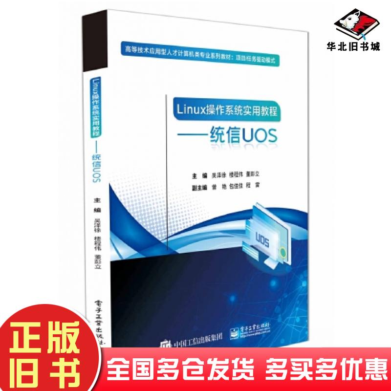 正版旧书Linux操作系统实用教程统信UOS吴泽徐电子工业出版社9787121452321