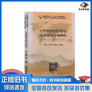 正版旧书思想道德修养与法律基础 导学用书 等主编朱玉福国家行政学院出版社9787515023991