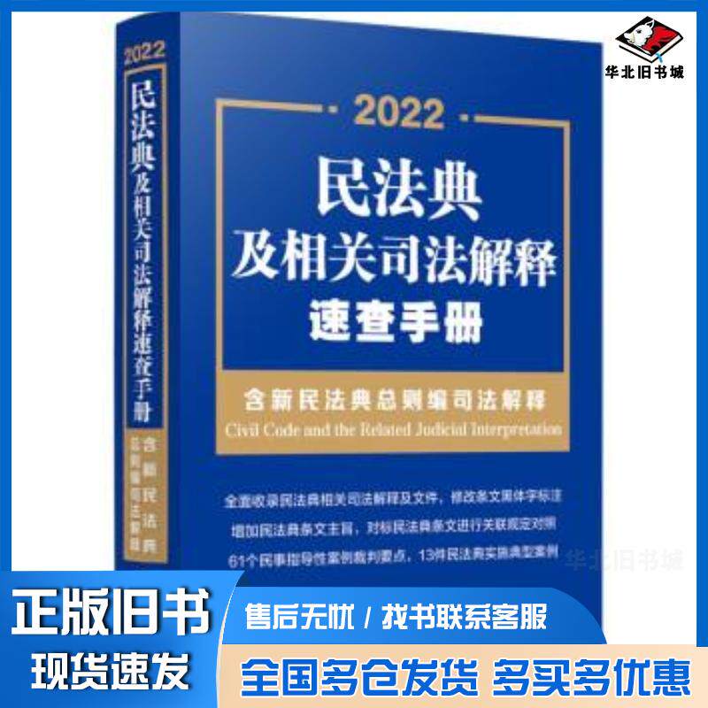 正版旧书民法典及相关司法解释速查手册含新民法典总则编司法解释2022年版中国法制出版社中国法制出版社978752162456