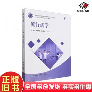 正版旧书流行病学刘建东张玉领中国协和医科大学出版社9787567923799