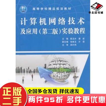二手书计算机网络技术及应用第二版实验教程耿玉水潘岩主编中国水利水电出版社9787508482491