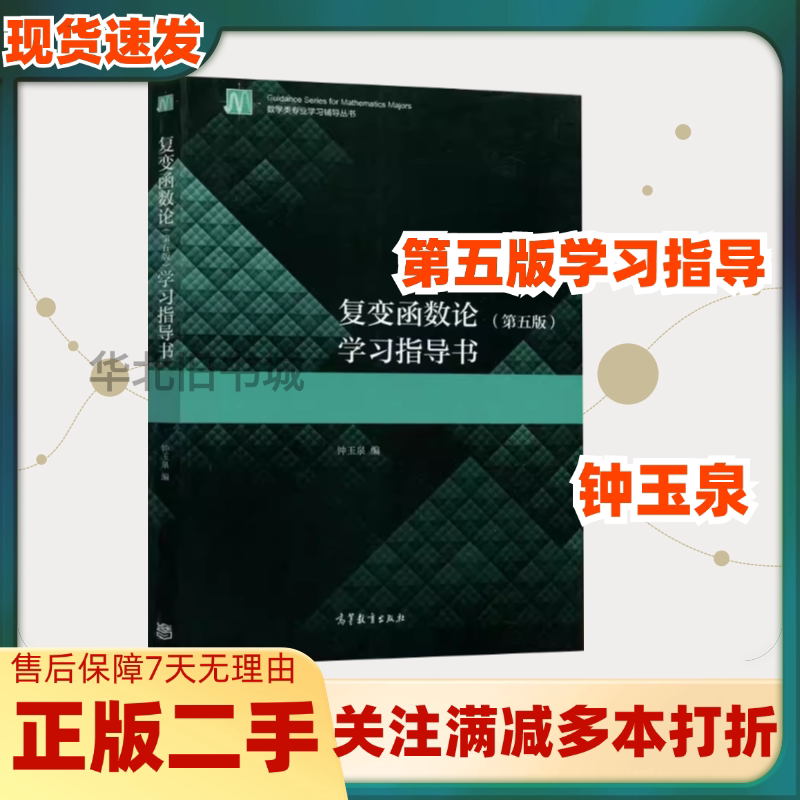 复变函数论第五5版学习指导书