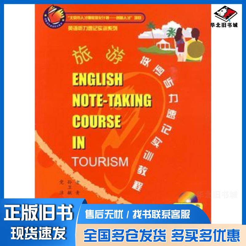正版旧书旅游英语听力速记实训教程老青孙卫敏党洁主编世界知识出版社9787501230327