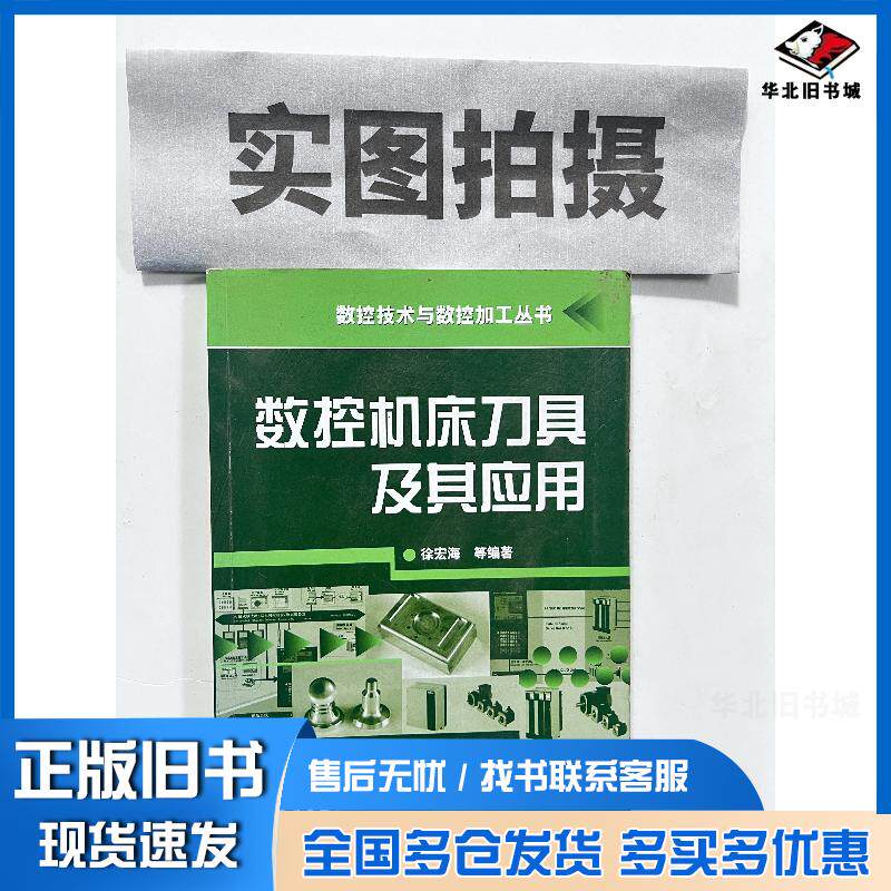 正版旧书数控机床刀具及其应用徐宏海等编著化学工业出版社9787502575205