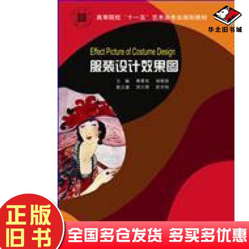 正版旧书服装色彩设计周文辉 主编花俊苹 主编吴国辉 主编武汉出版社9787543045569