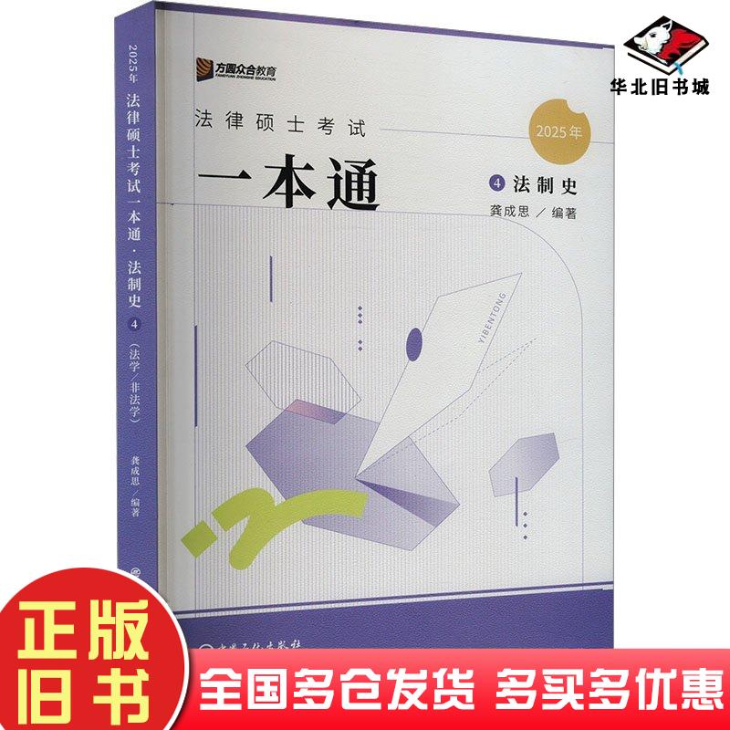 正版旧书法律硕士试一本通法制史2025法律类考试龚成思编新华中国石化出版社9787511473912