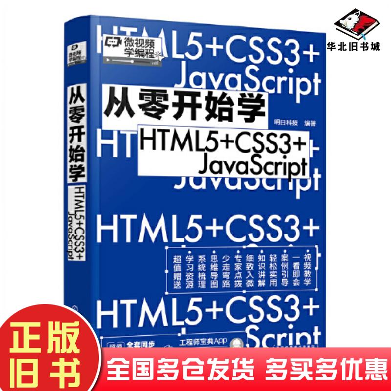 正版旧书从零开始学HTML5+CSS3+JavaScript编者明日科技责编张赛耍利娜化学工业出版社9787122413277