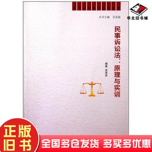 正版旧书民事诉讼法:原理与实训吴英姿南京大学出版社9787305102721