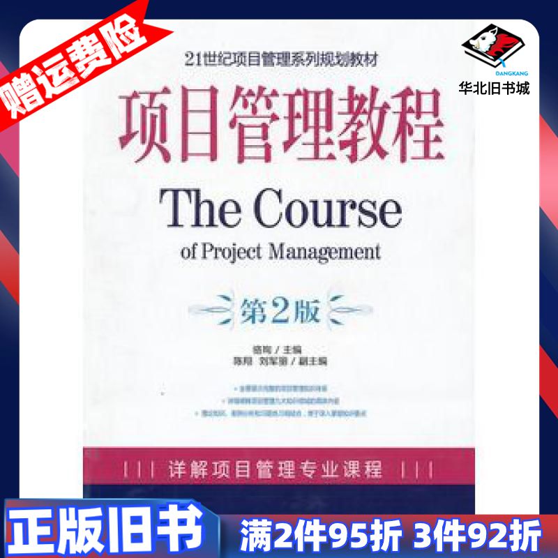二手项目管理教程第二版骆珣主编机械工业出版社97871112