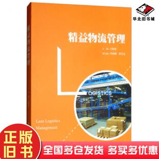 正版旧书精益物流管理王晓虎李国刚曹昱亮编中国人民大学出版社9787300263502
