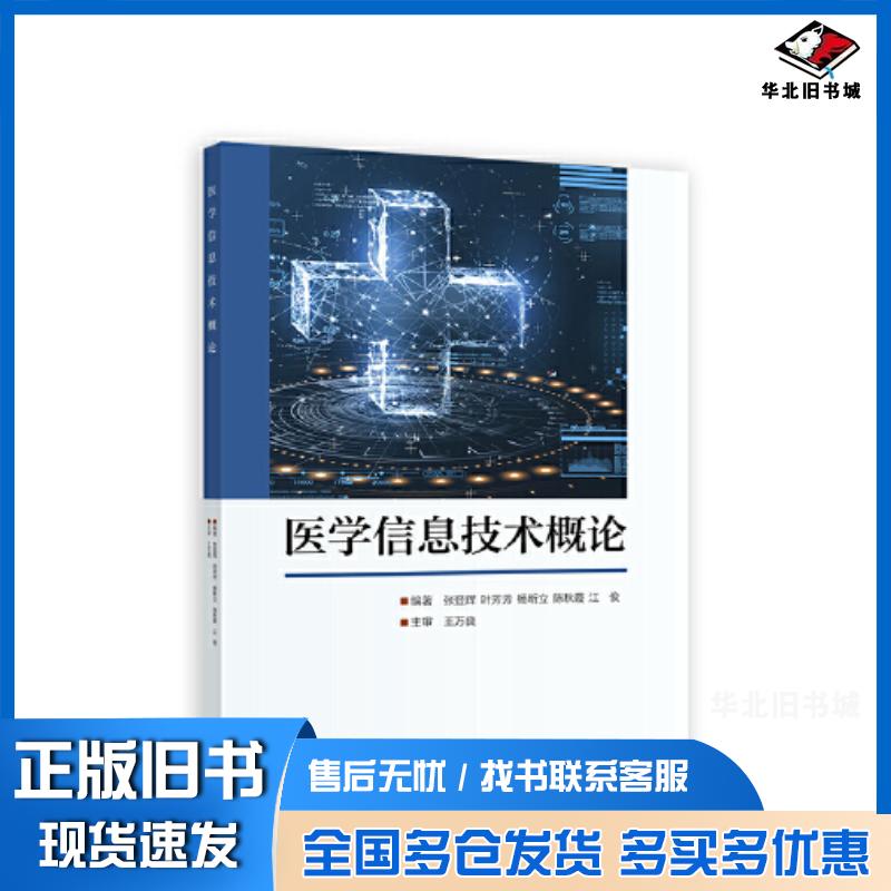 正版旧书医学信息技术概论张登辉叶芳芳杨昕立陈秋霞江俊王万良高等教育出版社9787040604436