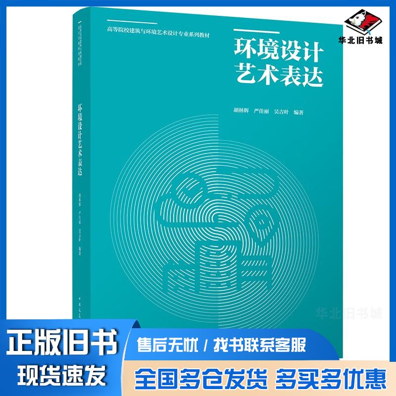 正版旧书环境设计艺术表达胡林辉严佳丽吴吉叶著中国建筑工业出版社9787112275502