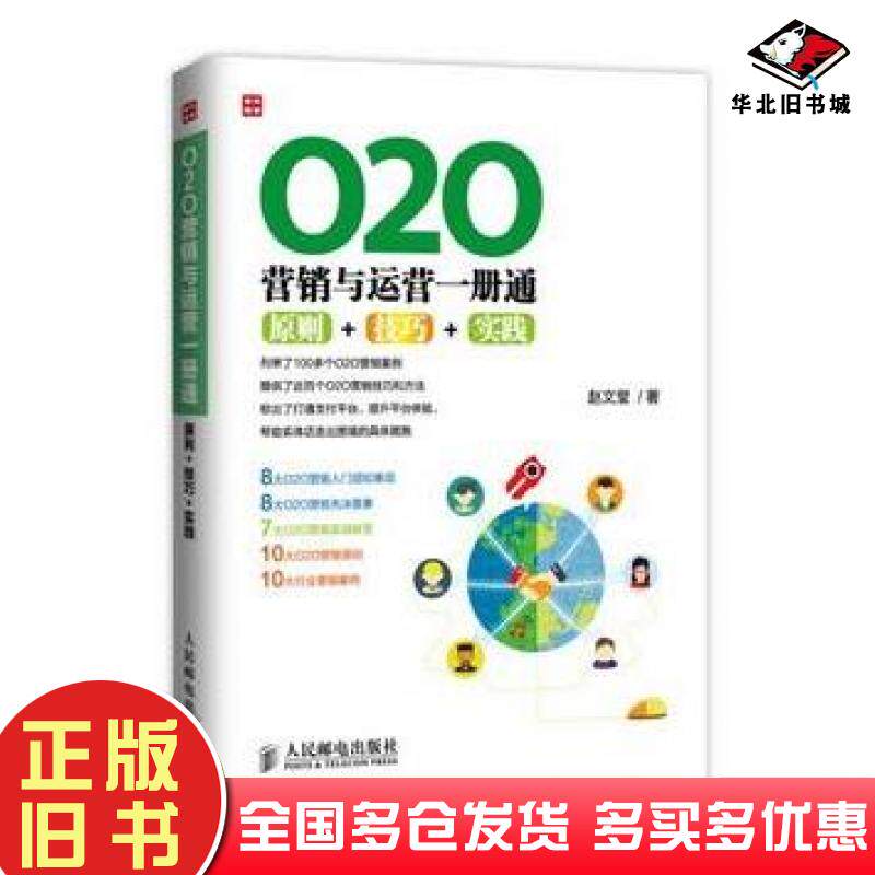 正版旧书O2O营销与运营一册通原则技巧实践赵文堂著人民邮电出版社9787115380944