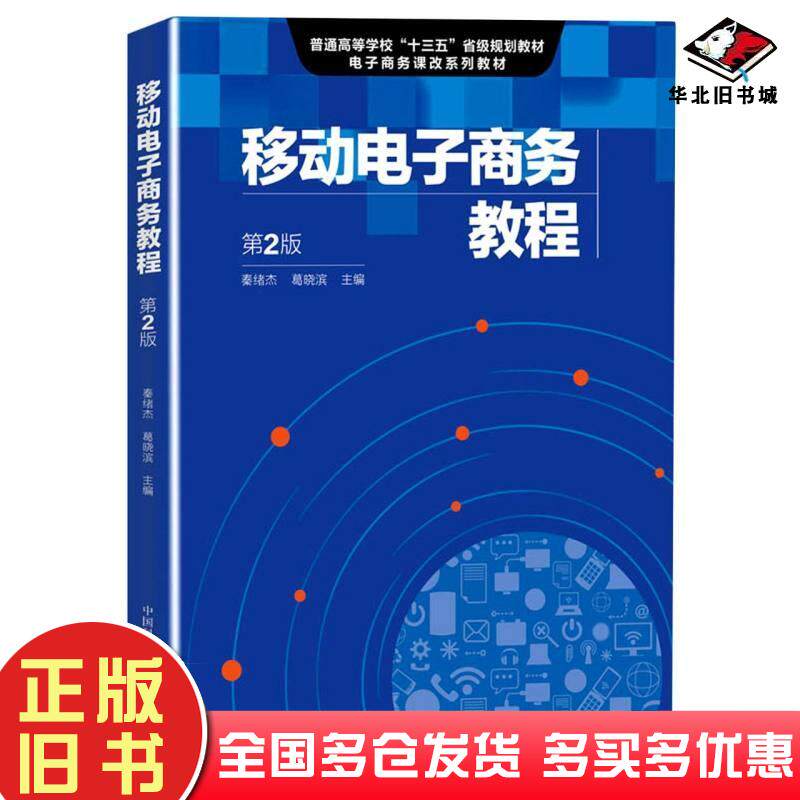 正版旧书移动电子商务教程第2版葛晓滨著秦绪杰秦绪杰葛晓滨编中国科学技术大学出版社9787312048111