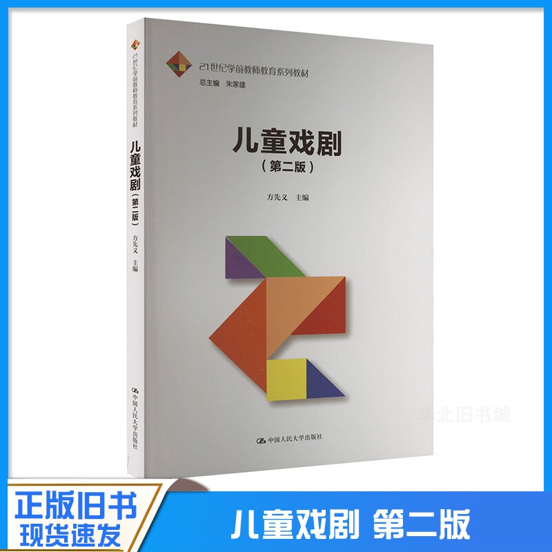 正版旧书儿童戏剧 第二版 21世纪学前教师教育系列教材 方先义 中国人民大学出版社 9787300324807