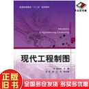 正版 社9787111434689 旧书现代工程制图梁会珍主编机械工业出版