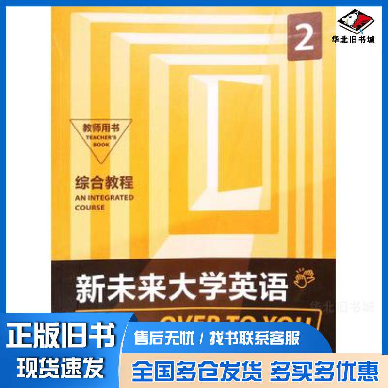 正版旧书新未来大学英语综合教程教师用书2未知外语教学与研究出版社9787521331219