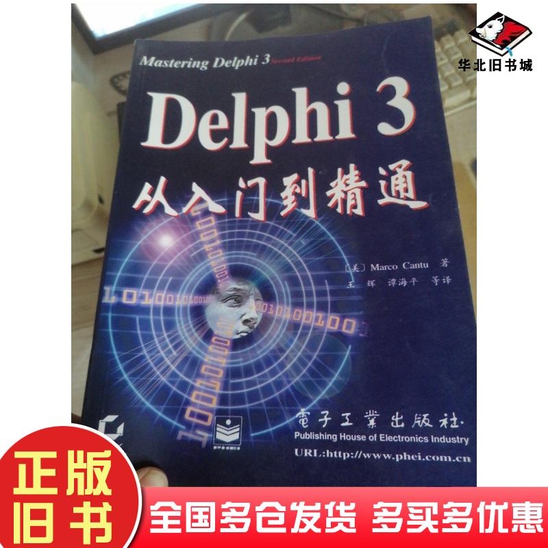 正版旧书Delphi3从入门到精通美M坎茨MarcoCantu著王辉等译电子工业出版社9787505344587