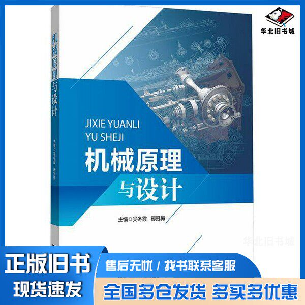 正版旧书机械原理与设计无同济大学出版社9787576512601