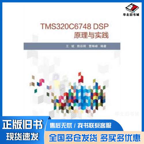 正版旧书TMS320C6748DSP原理与实践戴明桢周建江北京航空航天大学出版社9787512428010