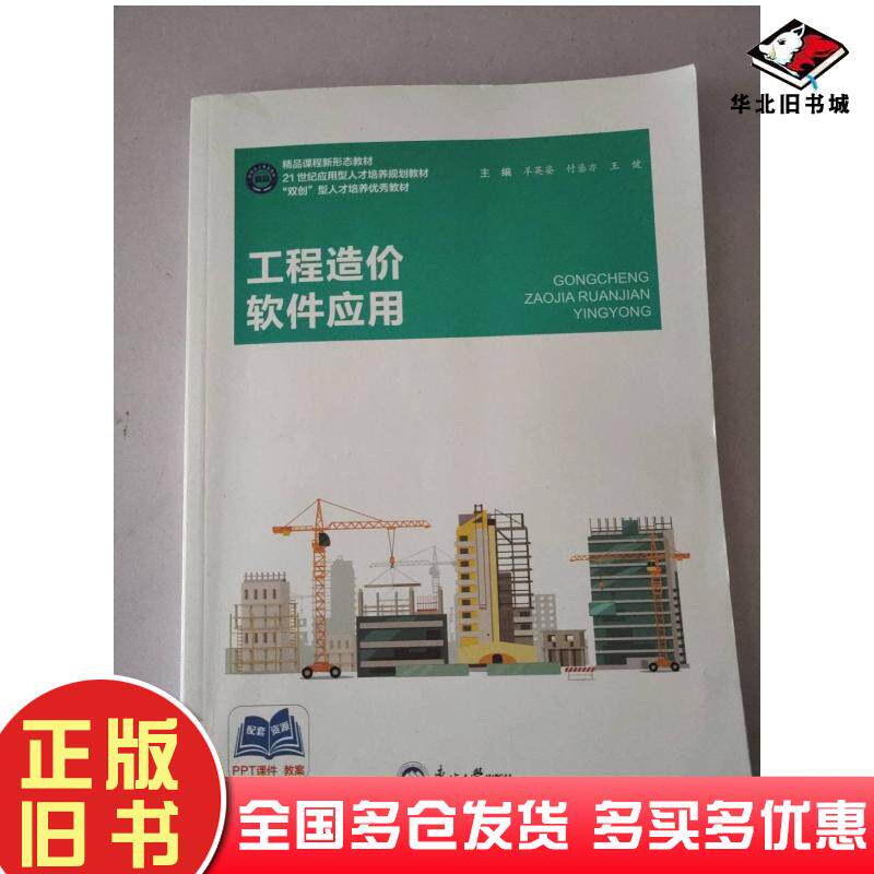 正版旧书工程造价软件应用羊英姿东北大学出版社9787551732338