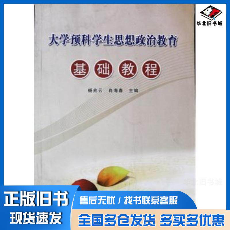 正版旧书大学预科学生思想政治教育基础教程