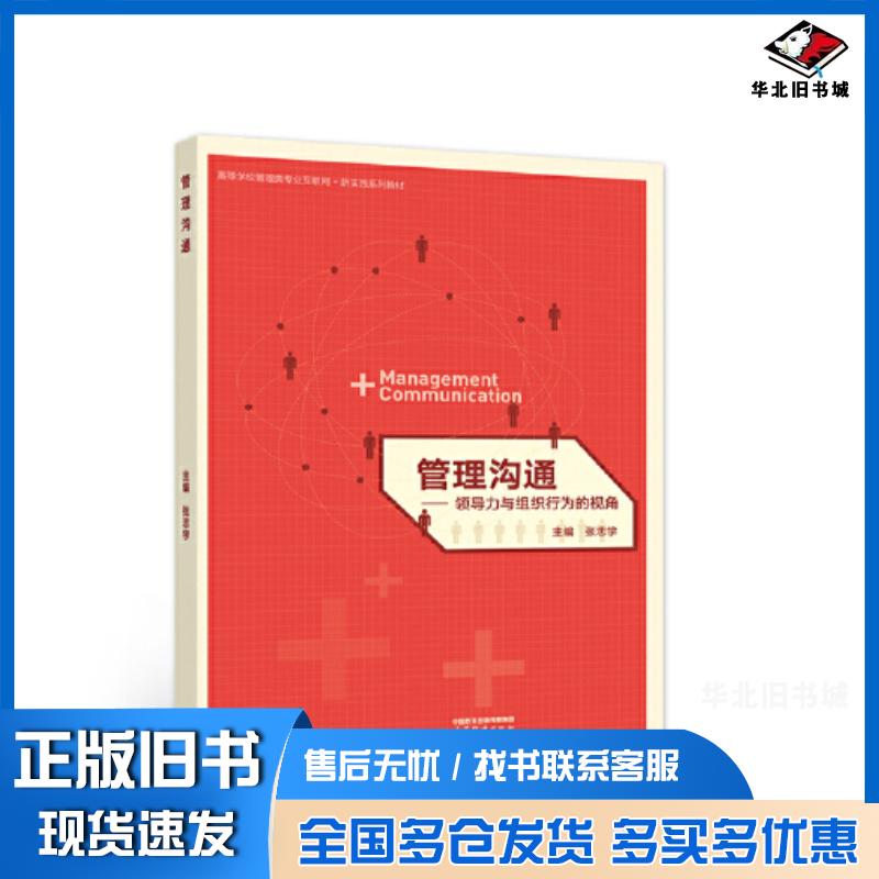 正版旧书管理沟通领导力与组织行为的视角张志学高等教育出版社9787040584523