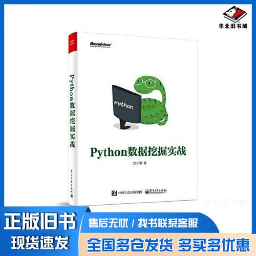 正版旧书Python数据挖掘实战方小敏电子工业出版社9787121404610