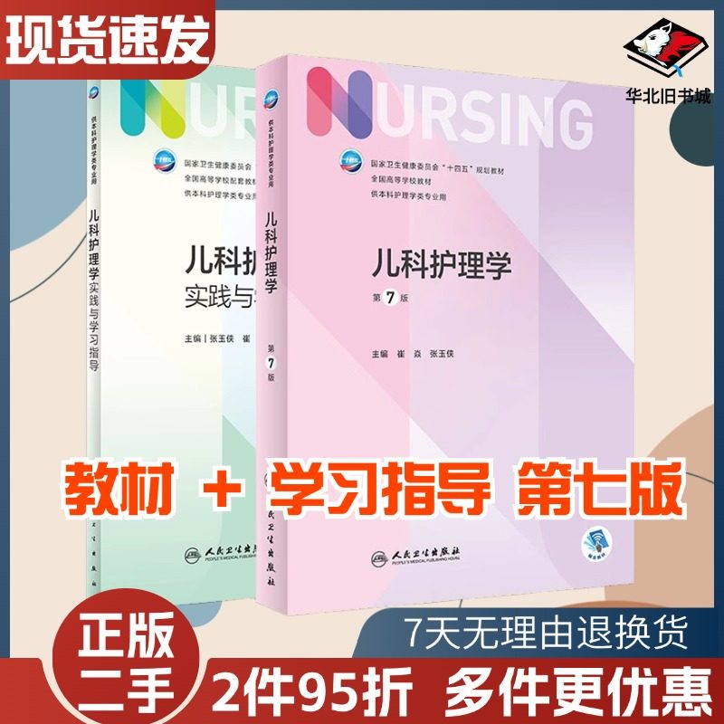 二手书儿科护理学 第七7版 十四五本科护理教材 本科护理学类专业第七轮规划教材 崔焱,张玉侠 主编 人民卫生出版社9787117324366