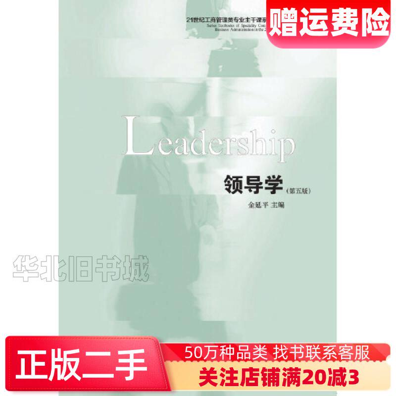 二手领导学第五5版金延平主编东北财经大学出版社9787565