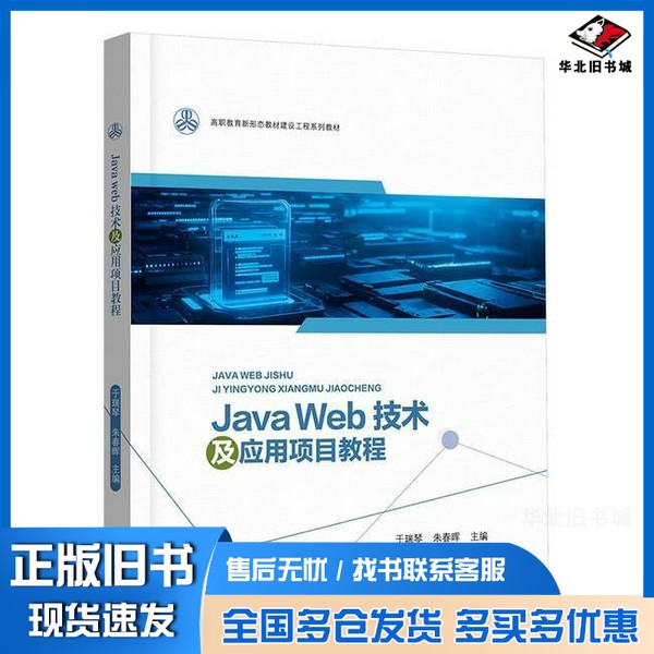 正版旧书Java Web技术及应用项目教程朱春晖 编;于瑞琴江苏大学出版社9787568423892