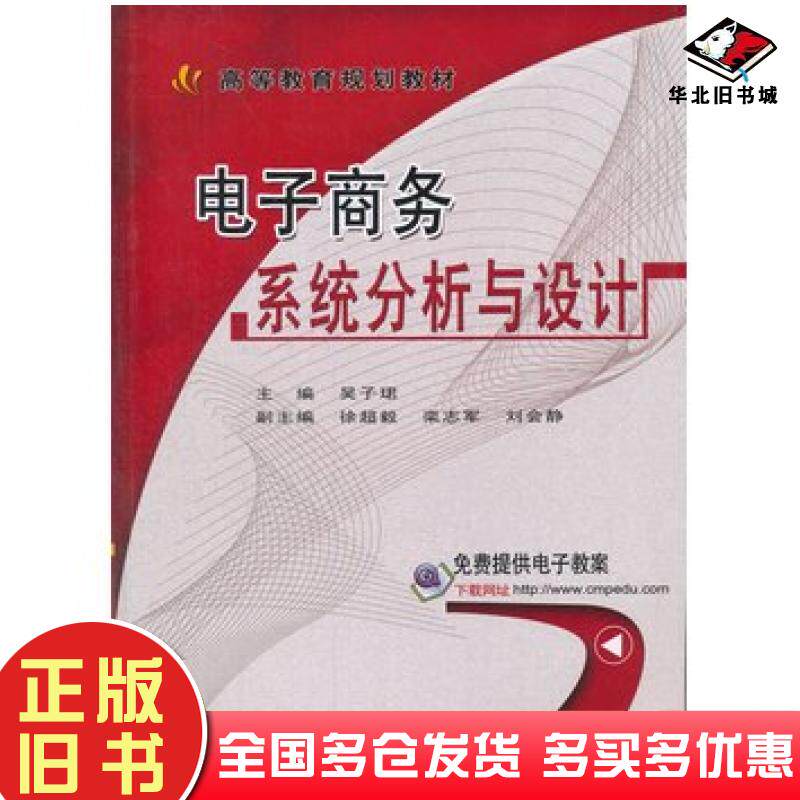 正版旧书电子商务系统分析与设计吴子珺主编机械工业出版社9787111507529