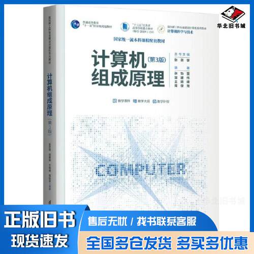 正版旧书计算机组成原理第三3版张功萱等编清华大学出版社9787302629801