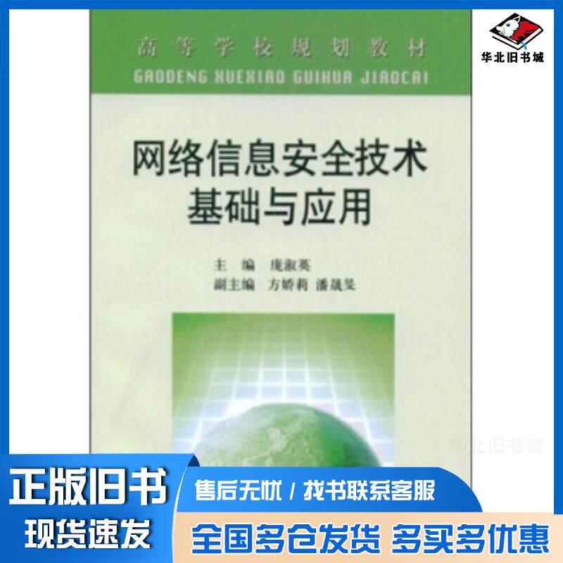 正版旧书网络信息安全技术基础与应用高庞淑英著冶金工业出版社9787502447090