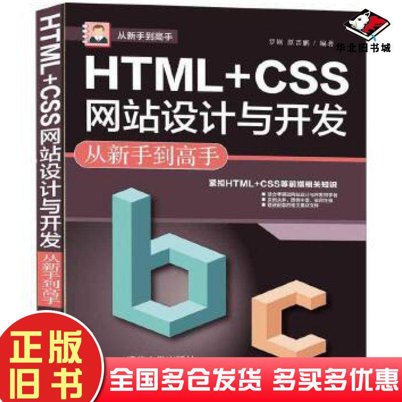 正版旧书HTMLCSS网站设计与开发从新手到高手罗刚原晋鹏作清华大学出版社9787302589204