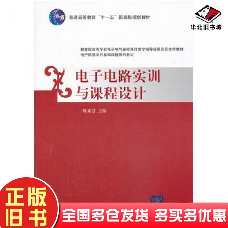 正版旧书电子电路实训与课程设计姚素芬主编清华大学出版社9787302333234