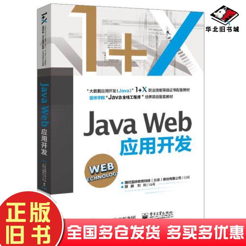 正版旧书JavaWeb应用开发国信蓝桥教育科技北京股份有限公司电子工业出版社9787121406935