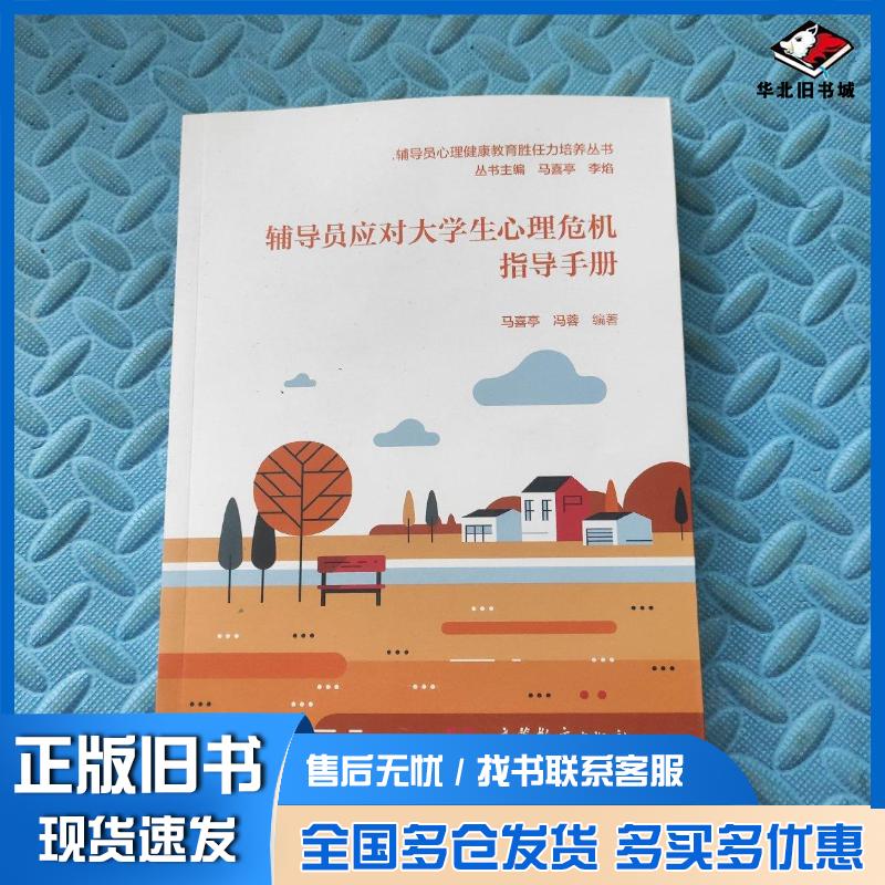 正版旧书辅导员心理健康教育胜任力培养丛书辅导员应对大学生心理危机指导手册马喜亭冯蓉编马喜亭李焰总主编高等教育出版社978