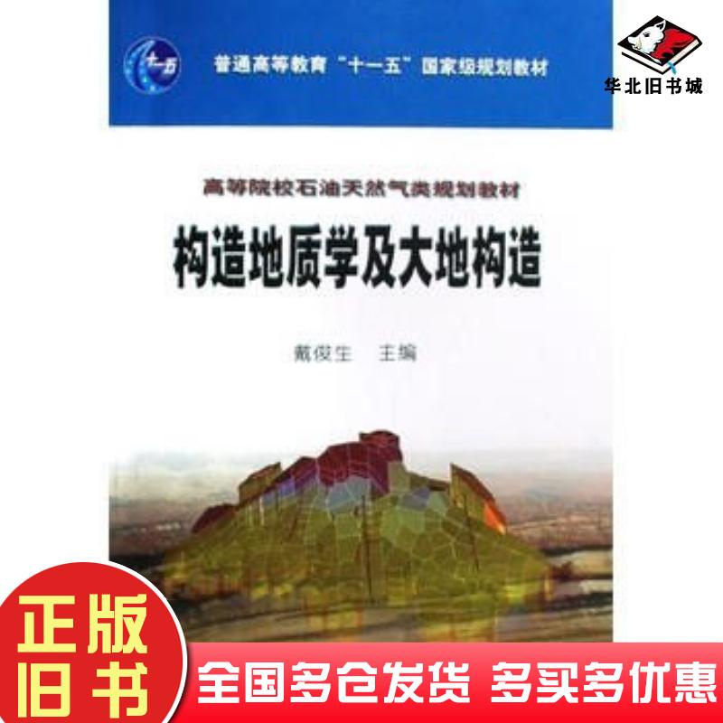 正版旧书高教构造地质学及大地构造戴俊生主编石油工业出版社9787502156114