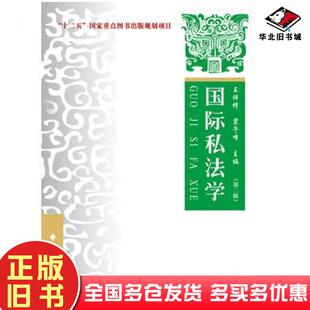 正版旧书国际私法学第二2版王祥修裴予峰中国政法大学出版社9787562070603