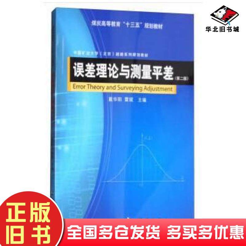 正版旧书误差理论与测量平差第二2版朱建军左廷英宋迎春测绘出版社9787503040771