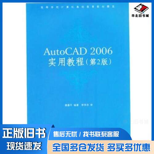 正版旧书AutoCAD2006实用教程第2版唐嘉平编著清华大学出版社9787302136033