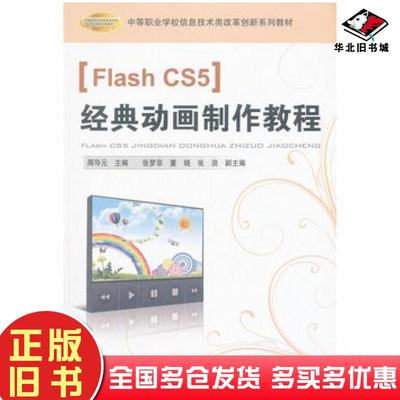正版旧书FlashCS5经典动画制作教程周导元中国铁道出版社9787113133573