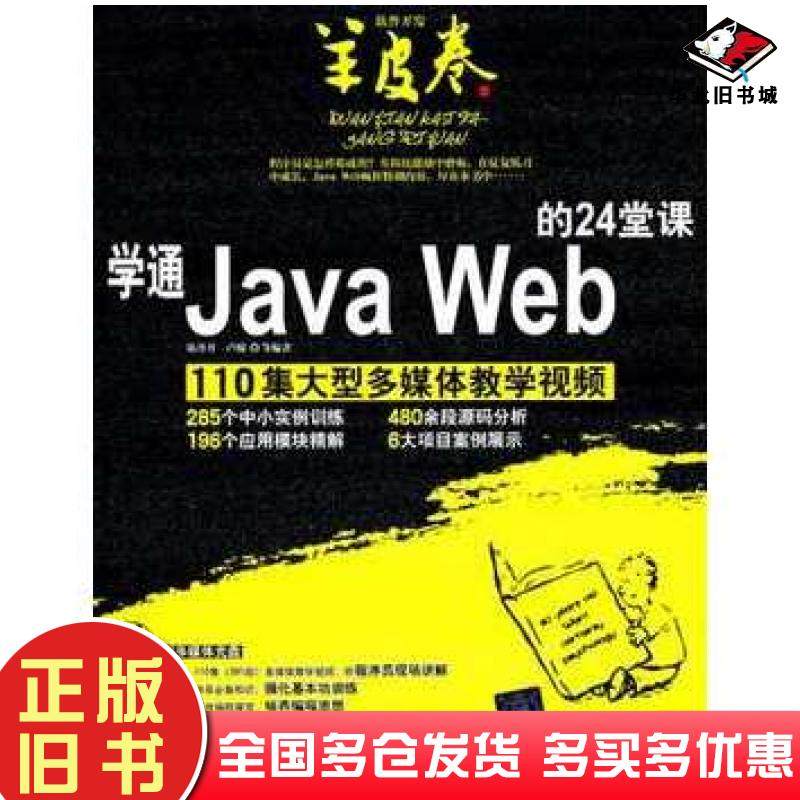 正版旧书学通JavaWeb的24堂课软件开发羊皮卷陈丹丹卢瀚清华大学出版社9787302255390
