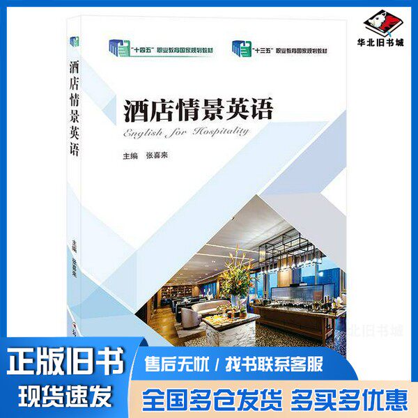 正版旧书酒店情景英语无郑州大学出版社9787577301914