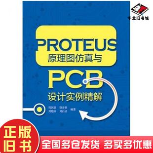 正版旧书PROTEUS原理图仿真与PCB设计实例精解周润景等编著电子工业出版社9787121278983