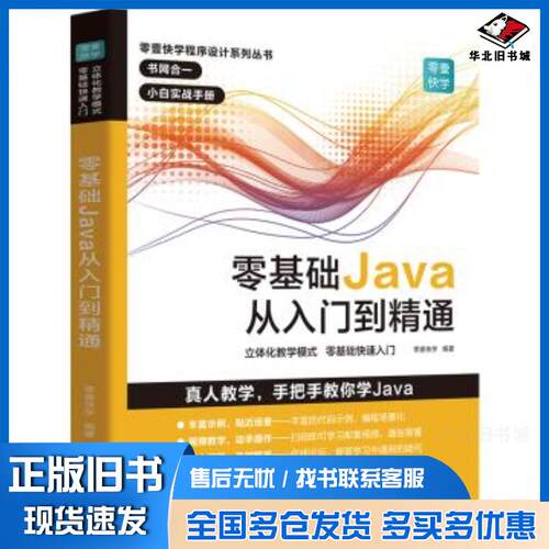 正版旧书零基础Java从入门到精通零壹快学广东人民出版社9787218136141