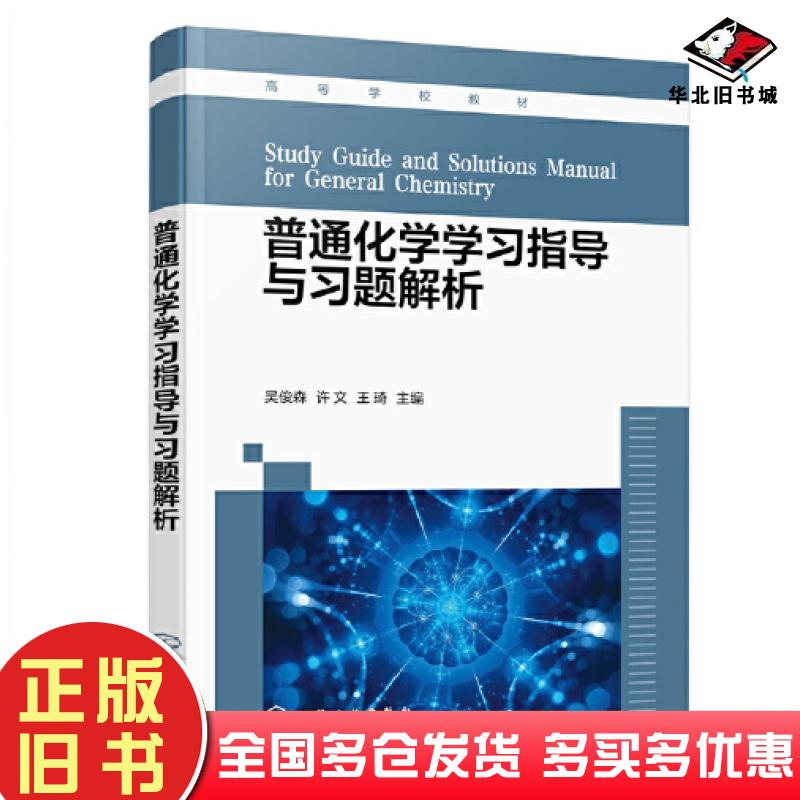 正版旧书普通化学学习指导与习题解析吴俊森许文王琦编化学工业出版社9787122435514