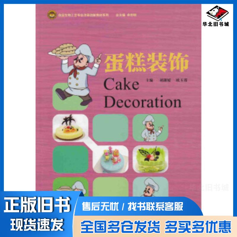 正版旧书蛋糕装饰胡源媛欧玉蓉暨南大学出版社9787566819444